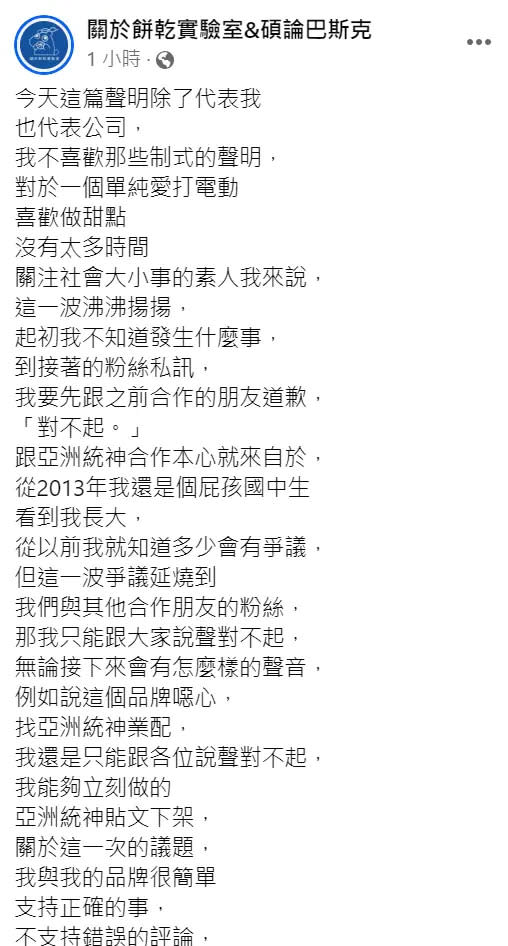 ▲今（10）日烘焙坊「關於餅乾實驗室&碩論巴斯克」也發出聲明切割，卻帶給人完全不同的感觸。（圖／取自臉書）