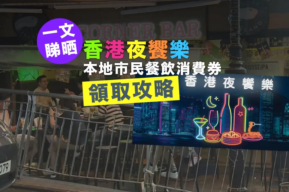 【一文睇晒】「香港夜饗樂」本地市民餐飲消費券領取攻略