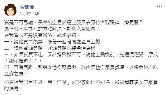 前警大教授葉毓蘭於臉書痛批長榮航空，居然逼空服員服侍洋豬脫褲，擦屁股。   圖：翻攝自葉毓蘭臉書