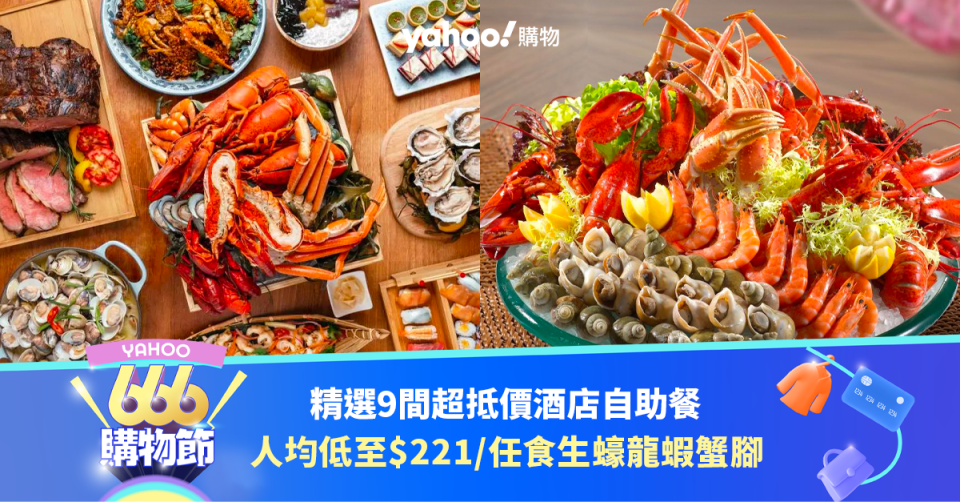 自助餐優惠｜9間超抵價酒店自助餐！買1送1低至$221位／任食生蠔龍蝦蟹腳／無限暢飲｜666購物節