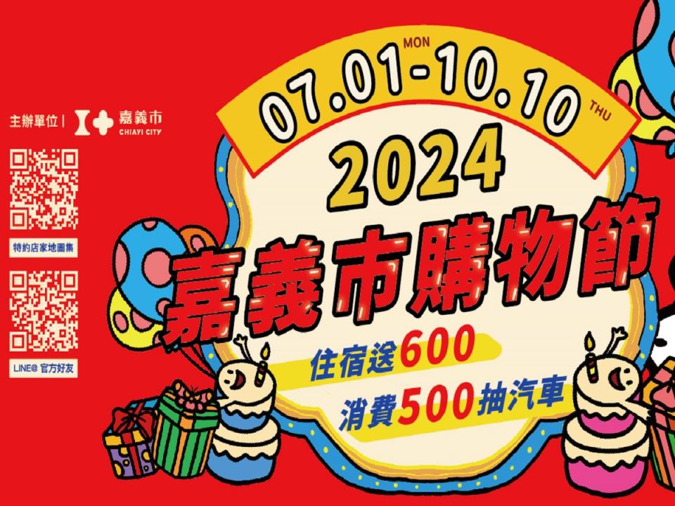 「2024嘉義市購物節」7月1日起強勢登場，最大獎可抽百萬汽車和現金。（圖：嘉義市政府提供）