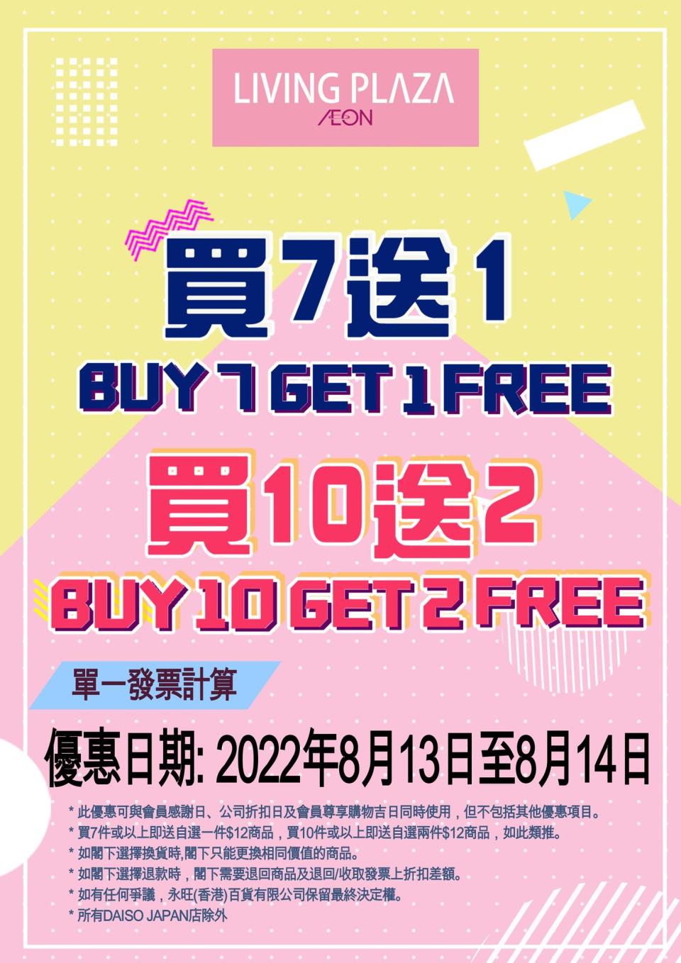 【Aeon】Living Plaza買7送1、10送2（13/08-14/08）