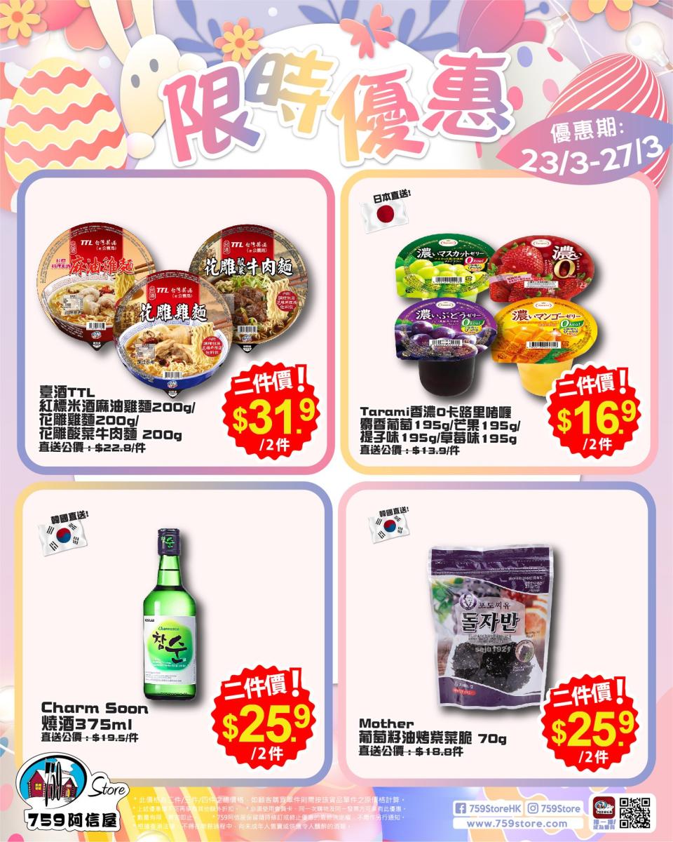 【759阿信屋】限時優惠（23/03-27/03）