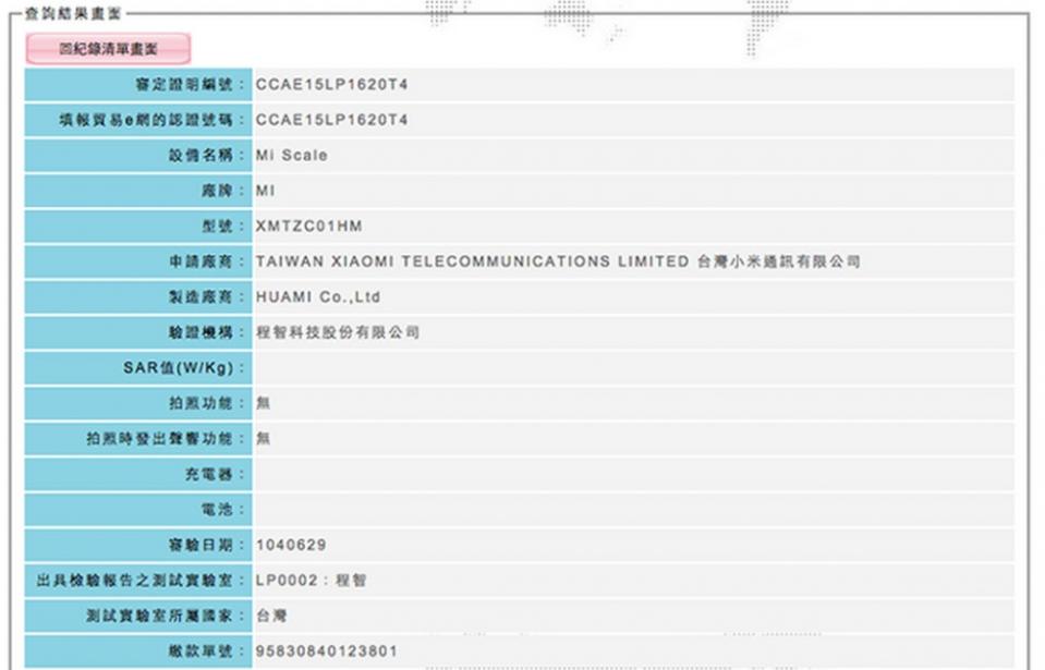 ▲小米手環1S通過NCC驗證