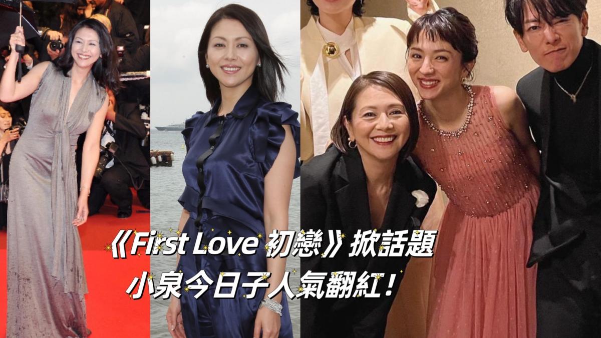 First Love 初戀》掀話題，小泉今日子人氣翻紅！一代廣告女王、曾與男