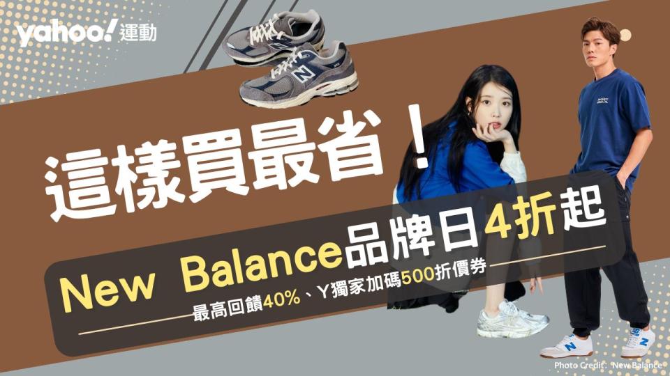 New Balance這樣買最省！全館4折起、復古潮鞋1299收 爆賣高單1906R、2002R領券折500更划算。（圖片來源：New Balance）