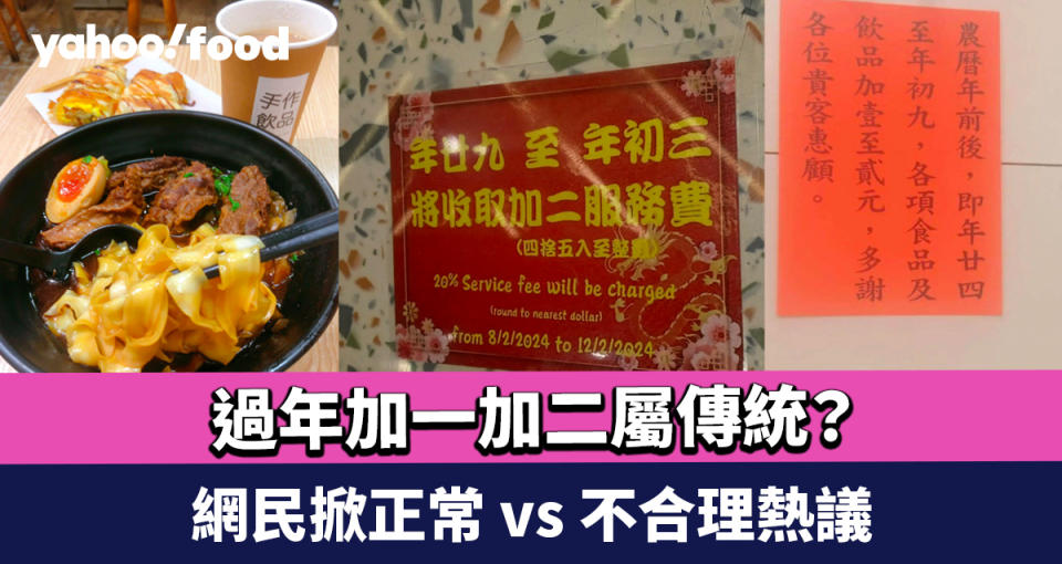 過年加一加二屬傳統？ 網民掀正常 vs 不合理熱議