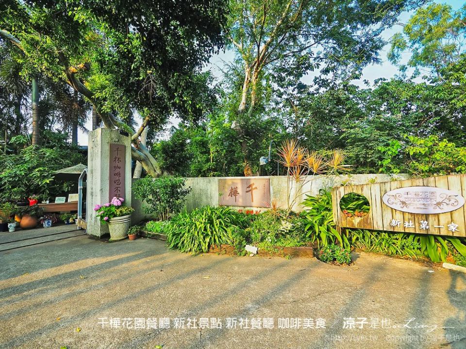 台中新社｜千樺花園餐廳