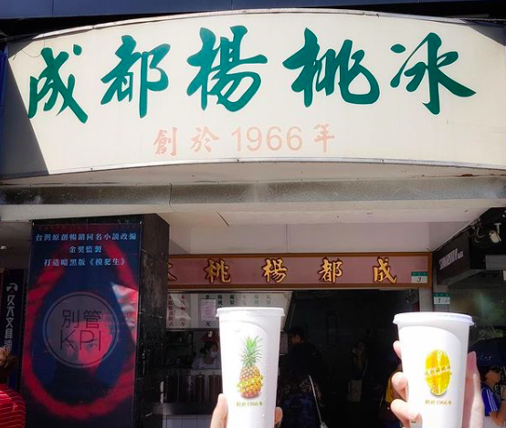 台北老牌冰店
