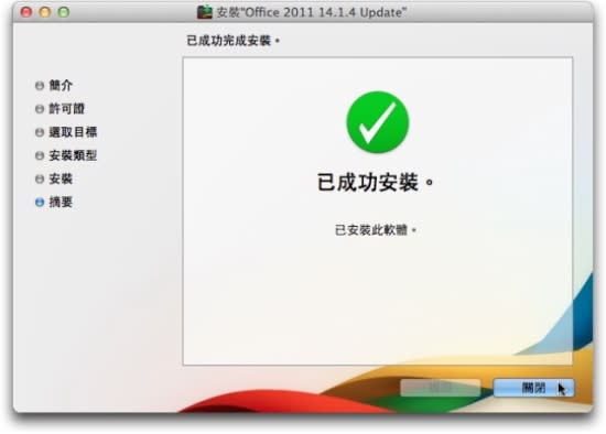 Microsoft Office for Mac 2011 中文版- 安裝教學篇