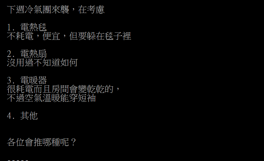 網友在PTT詢問推薦推薦的保暖家電。（圖／翻攝自PTT）