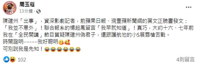 周玉蔻表示，16、7年前就質疑陳建州是偽君子。（圖／翻攝自周玉蔻臉書）