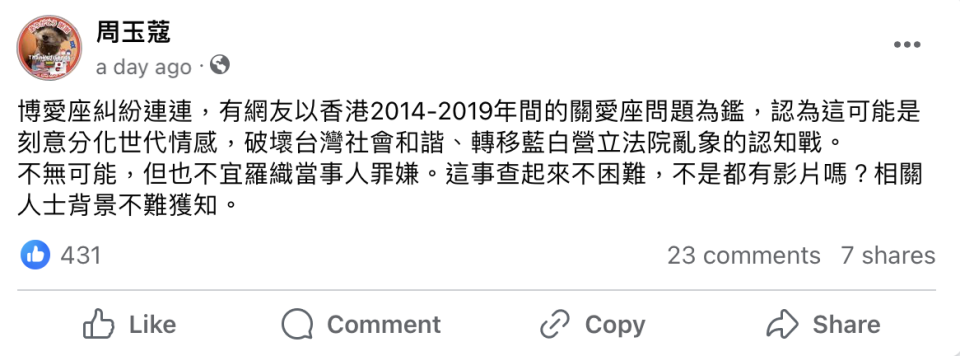 周玉蔻臉書發文稱博愛座糾紛「不無可能」是認知作戰的一部分。   圖：截自周玉蔻臉書