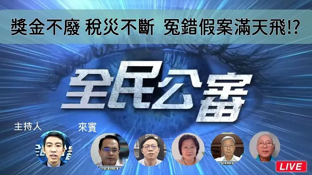 獎金不廢稅災不斷　冤錯假案滿天飛？