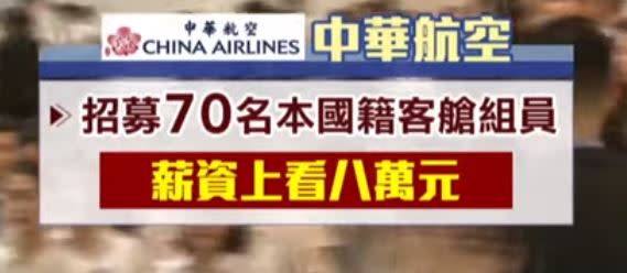 對手華航，招募70名本國籍客艙組員，還打出業界最優福利，空服員薪資上看八萬元。（圖／東森新聞資料畫面）