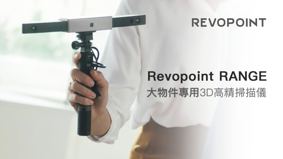 Revopoint 團隊再次推出全範圍掃描儀升級再進化，專為大型複雜物快速數位建模。(圖/Revopoint 3D Taiwan提供)