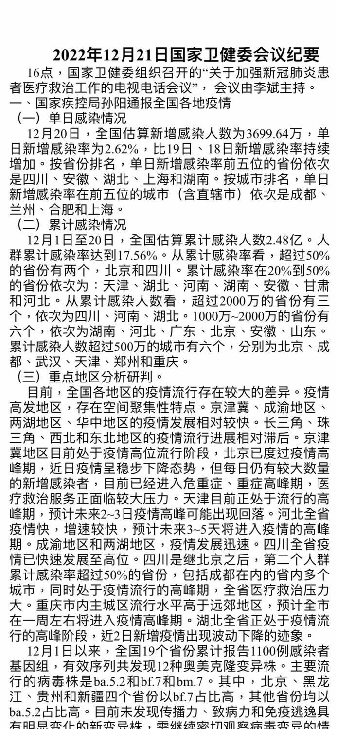 網傳中共國家衛健委一份內部會議內容顯示，中國自20日單日新增確診人數至3,700萬人，20日的累計感染已達2.48億人。   圖:翻攝自臉書