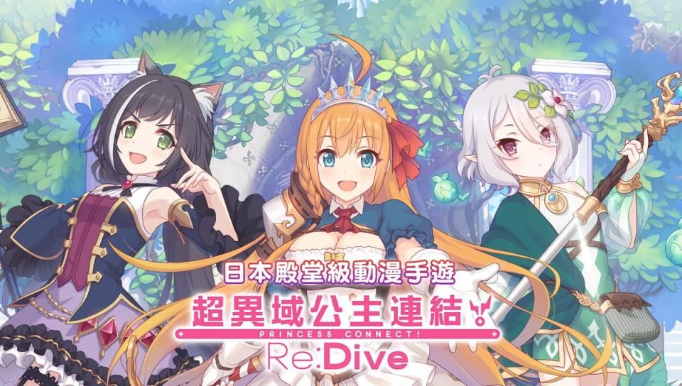 《超異域公主連結☆Re:Dive》