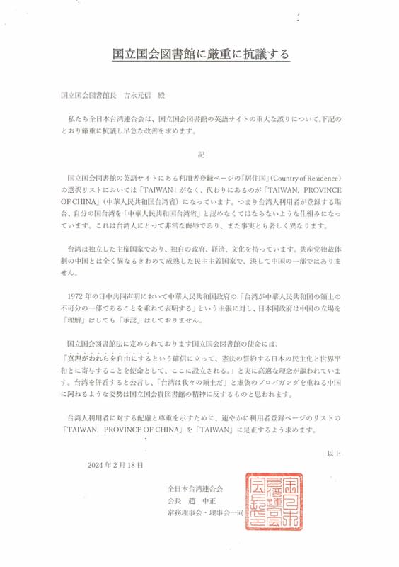 「全日本台灣連合會」致函國會圖書館館長吉永元信表示嚴正抗議，並要求立即更正。   圖：取自全日本台灣連合會社群平台Ｘ。