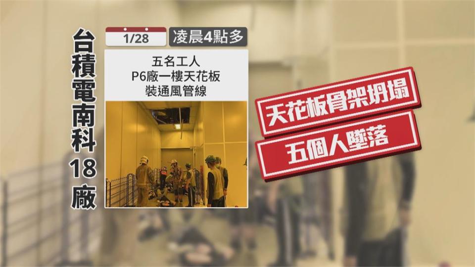 台積電南科18廠5工人墜樓　勒令停工