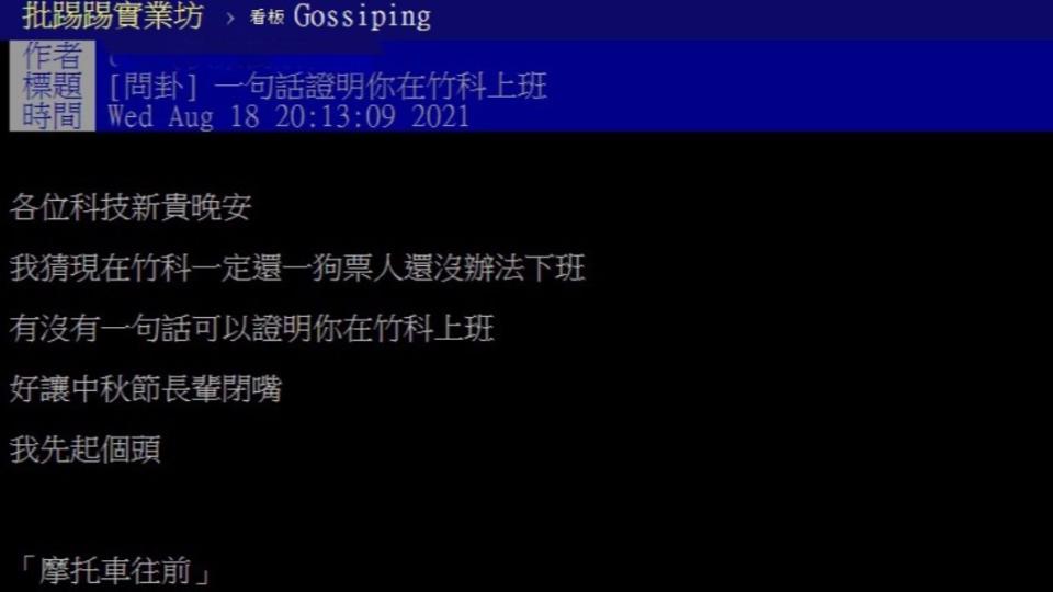 原PO發文詢問是否有人能用一句話證明自己在竹科上班。（圖／翻攝自PTT八卦板）