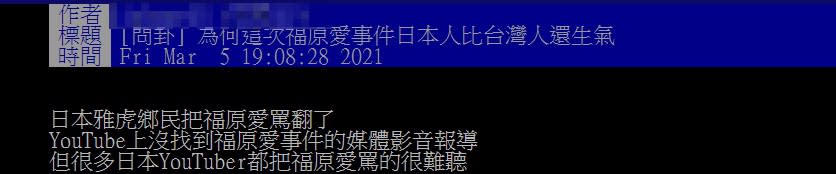 原PO詢問為何這次福原愛事件日本人比台灣人還生氣。（圖／翻攝自PTT）