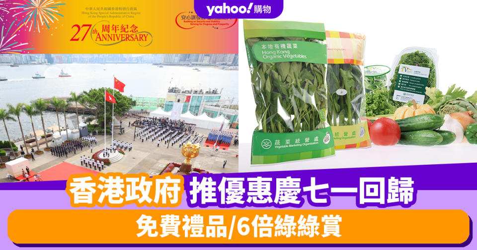 七一優惠｜7.1回歸多項特別優惠一覽！免費禮品/低至71折買魚菜類產品/6倍綠綠賞