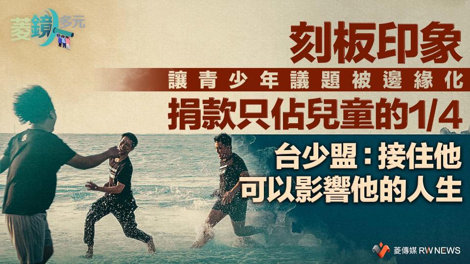 刻板印象讓青少年議題被邊緣化　捐款只佔兒童的1/4　台少盟：接住他可以影響他的人生【圖 / 菱傳媒】