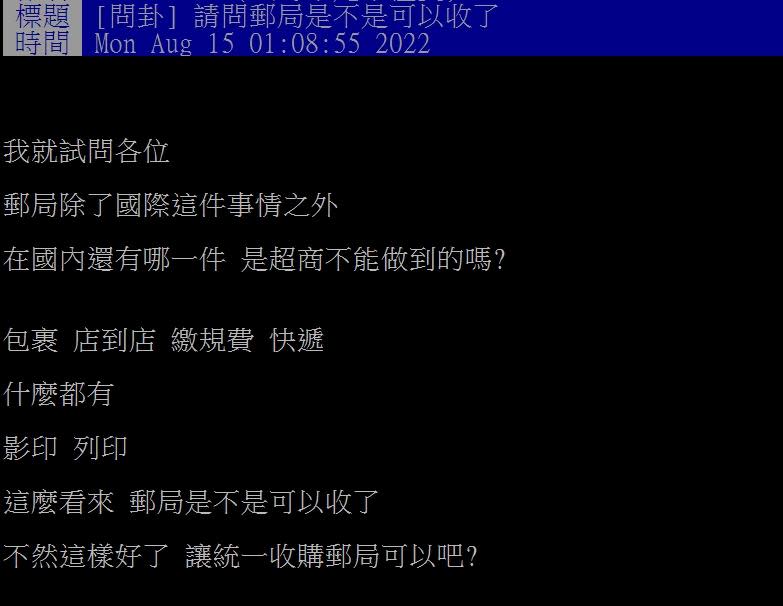 原PO表示郵局的服務超商都可以取代。（圖／翻攝自PTT）