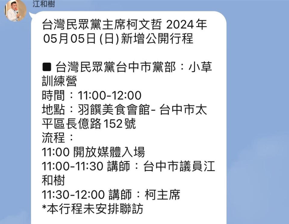 台中市議員、台灣民眾黨台中市黨部主委江和樹昨（4日）在群組發出柯文哲公開行程。（翻攝自江和樹群組）