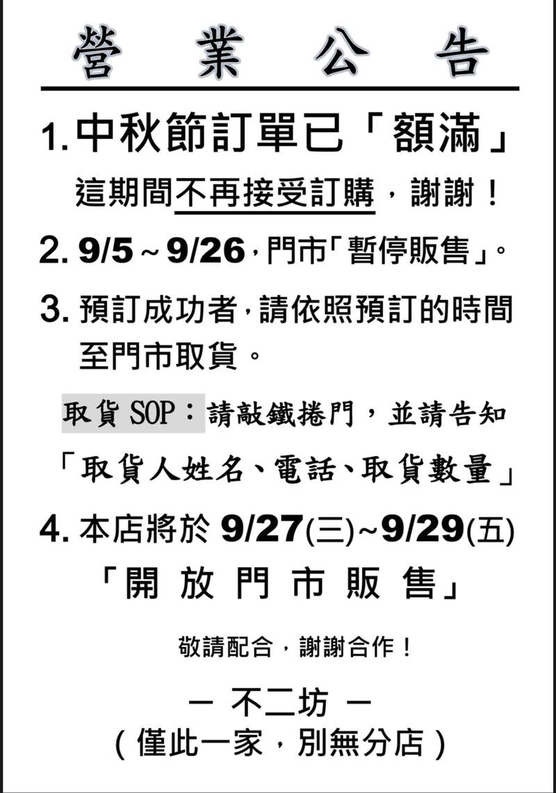 今年不二坊蛋黃酥中秋檔期預購已滿，9月27日至29日開放門市現場販售。（圖／翻攝自臉書粉專）