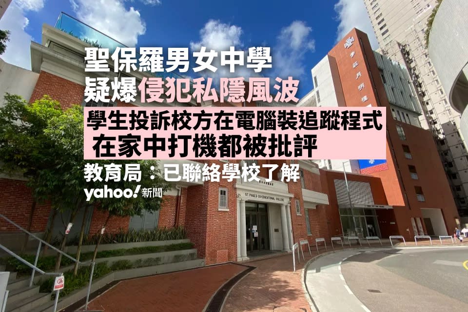 聖保羅男女中學疑爆侵犯私隱風波 