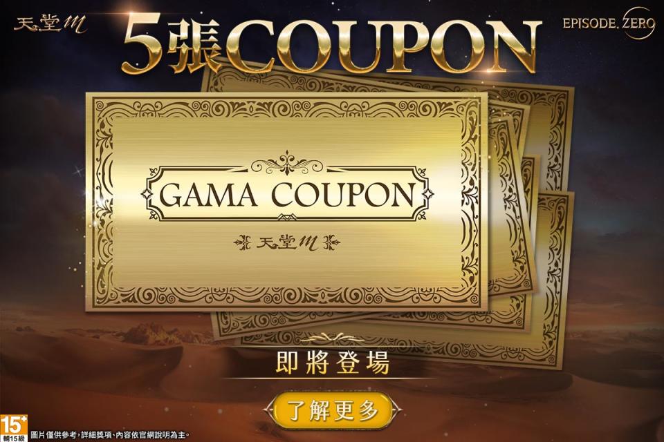 《天堂M》歡慶改版，官方祭出5張GAMA COUPON大放送！（來源：遊戲橘子官方提供）