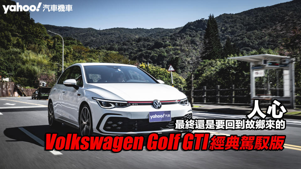 2023 Volkswagen Golf GTI經典駕馭版試駕！人心，最終還是要回到故鄉來的...