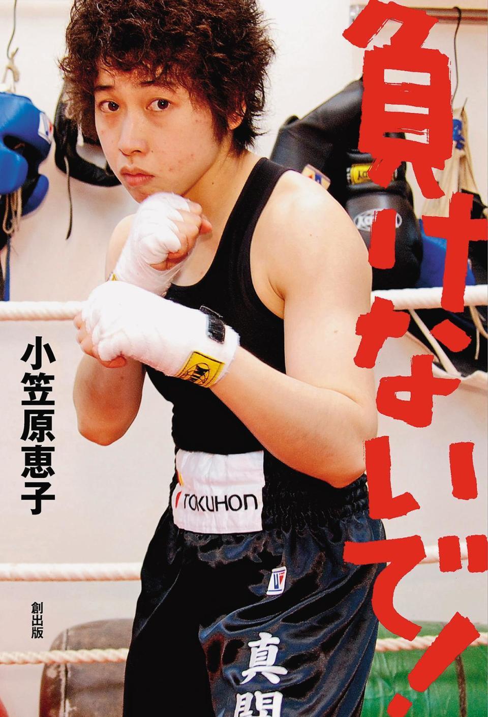 聽障拳擊手小笠原惠子自傳《絕不能輸！》描述她奮鬥的歷程。（翻攝自www.amazon.co.jp）