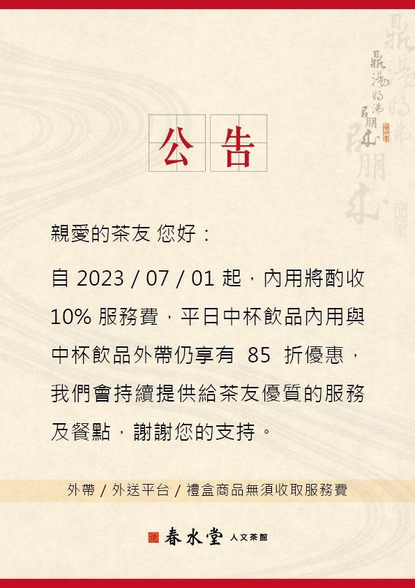 春水堂宣布7月1日起內用酌收10%服務費。（翻攝自春水堂官網）