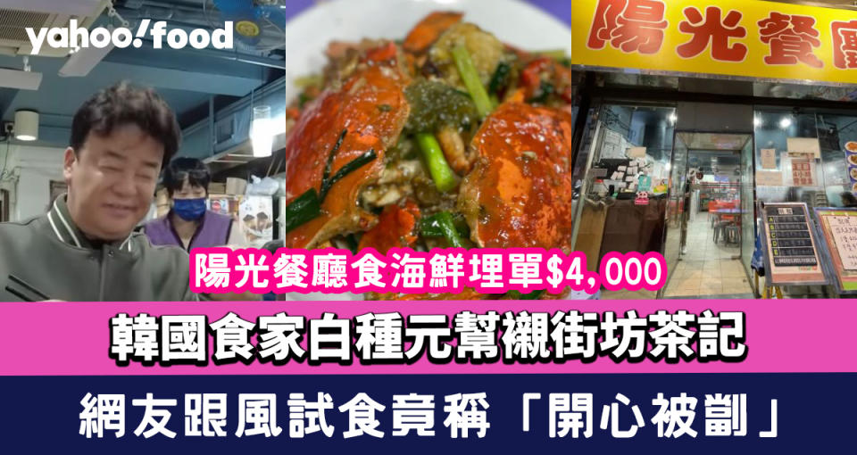 韓國食家白種元幫襯街坊茶記陽光餐廳食海鮮埋單$4,000 網友跟風試食 竟稱「開心被劏」