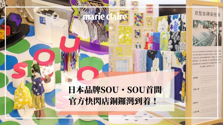 日本品牌SOU・SOU首間官方快閃店登陸時代廣場