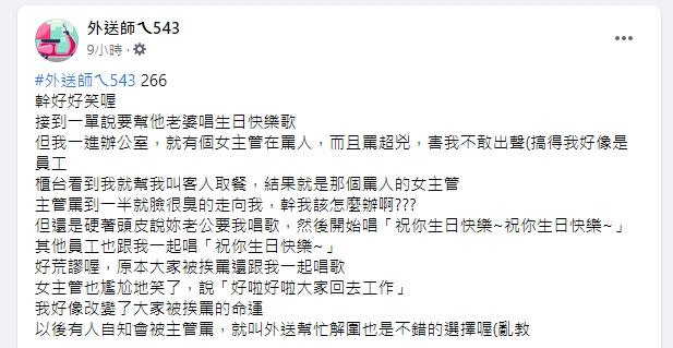 原PO硬著頭皮唱生日快樂歌，竟成功化解辦公室的嚴肅氣氛。（圖／翻攝自 外送師ㄟ543）