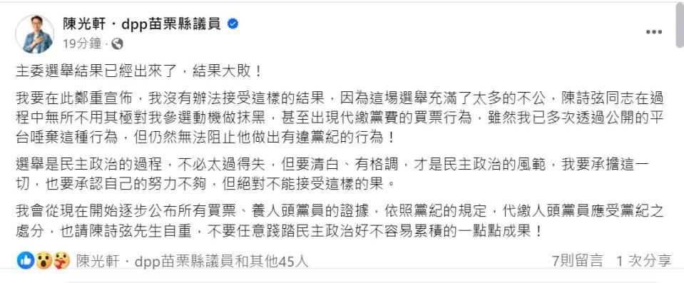 落選民進黨苗栗縣黨部主委的陳光軒指控對手代繳黨費養人頭黨員形同買票。翻攝陳光軒臉書