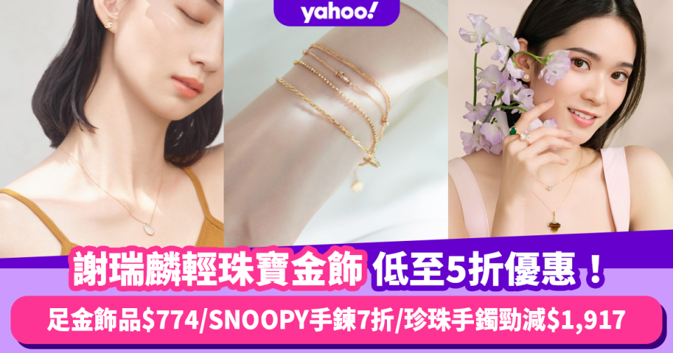 謝瑞麟優惠｜輕珠寶金飾低至5折優惠！足金飾品$774入手/可愛SNOOPY手鍊7折/日本Akoya珍珠手鐲勁減$1,917