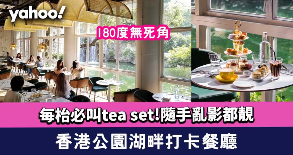 金鐘美食︱香港公園內180度湖畔打卡餐廳  每枱必叫tea set 隨手亂影都靚