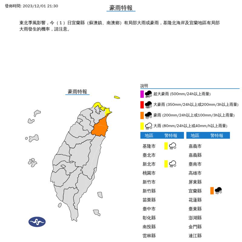 氣象署針對3縣市發布豪大雨特報（圖／中央氣象署）