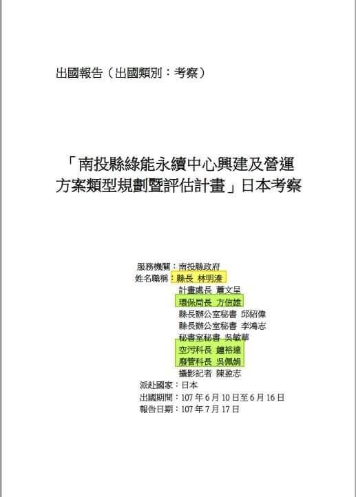 吳佩蓉指出，2018年南投縣府以處理垃圾問題為由赴日考察，結果出訪人員中，環保局只占3人。（翻攝吳佩蓉臉書）