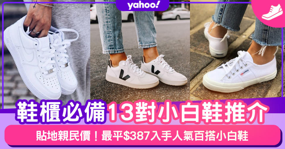 小白鞋2020｜13對親民價白波鞋品牌！Nike/Keds/Superga小白鞋經典款推介