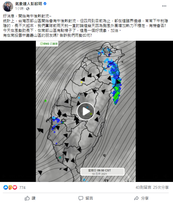 彭啟明潤為，台灣西部山區開始會有午後熱對流。（圖／翻攝自氣象達人彭啟明臉書）