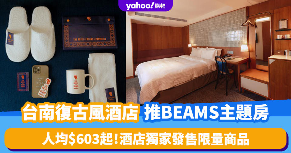 台灣酒店｜台南「天下南隅」酒店推BEAMS主題房！每晚人均$603起 沉浸式體驗BEAMS世界觀＋獨家發售限量商品