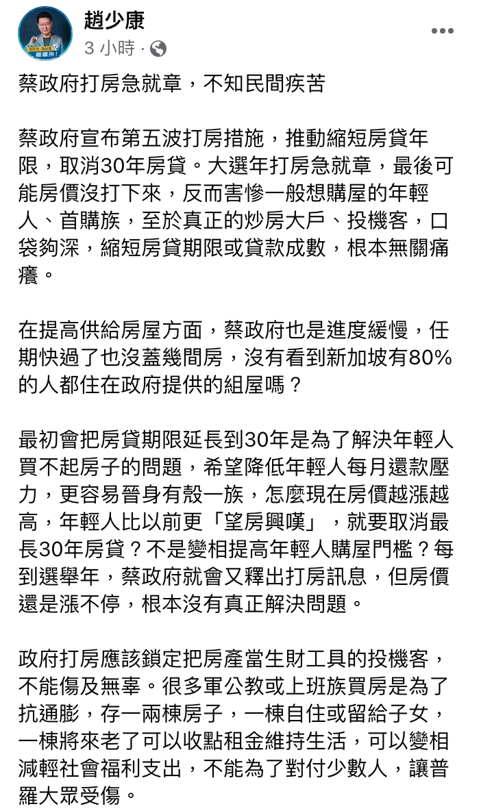 趙少康發文指出，「蔡政府不知民間疾苦」。（圖／翻攝自趙少康臉書）