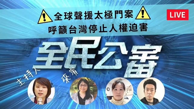 全球聲援太極門案　呼籲台灣停止人權迫害