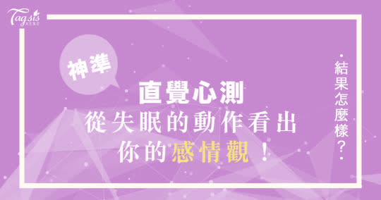 睡不著時都在幹嘛？日網超夯「失眠愛情」心測！一秒看出你的感情觀、隱藏個性～